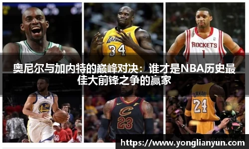 奥尼尔与加内特的巅峰对决：谁才是NBA历史最佳大前锋之争的赢家