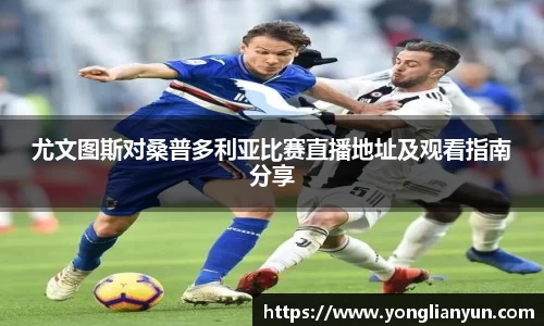 尤文图斯对桑普多利亚比赛直播地址及观看指南分享