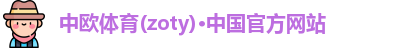 中欧体育